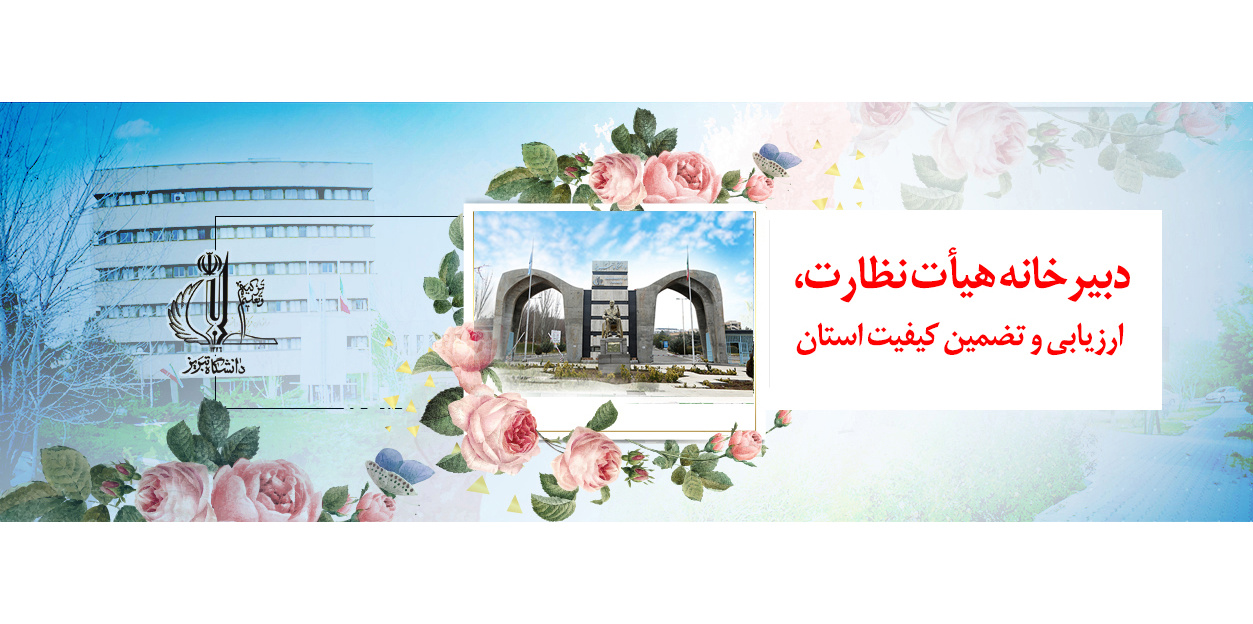 دبیرخانه هیأت نظارت، ارزیابی و تضمین کیفیت استان